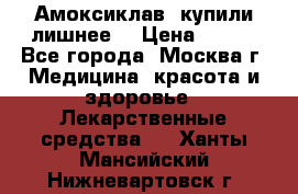 Амоксиклав, купили лишнее  › Цена ­ 350 - Все города, Москва г. Медицина, красота и здоровье » Лекарственные средства   . Ханты-Мансийский,Нижневартовск г.